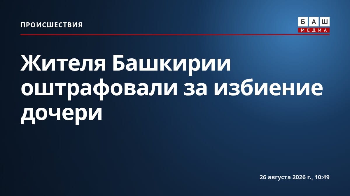 Жителя Башкирии оштрафовали за избиение дочери