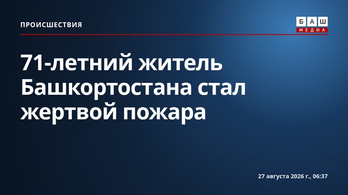 71-летний житель Башкортостана стал жертвой пожара