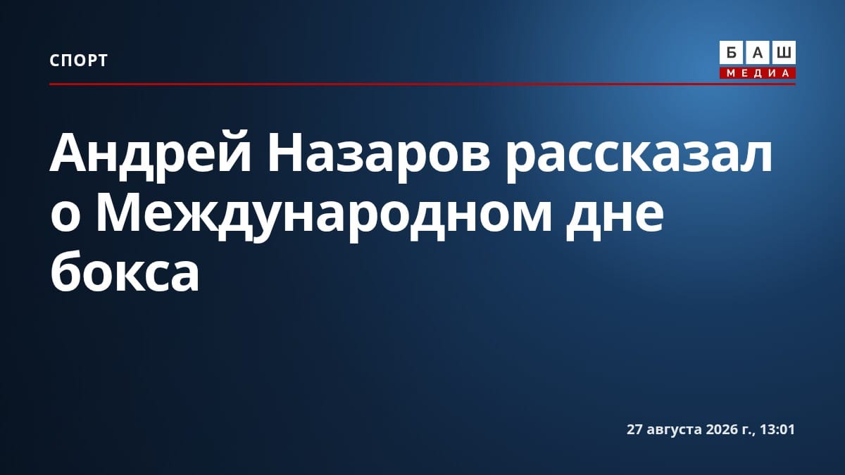 Андрей Назаров рассказал о Международном дне бокса