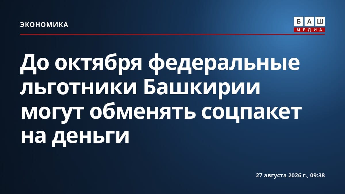 До октября федеральные льготники Башкирии могут обменять соцпакет на деньги