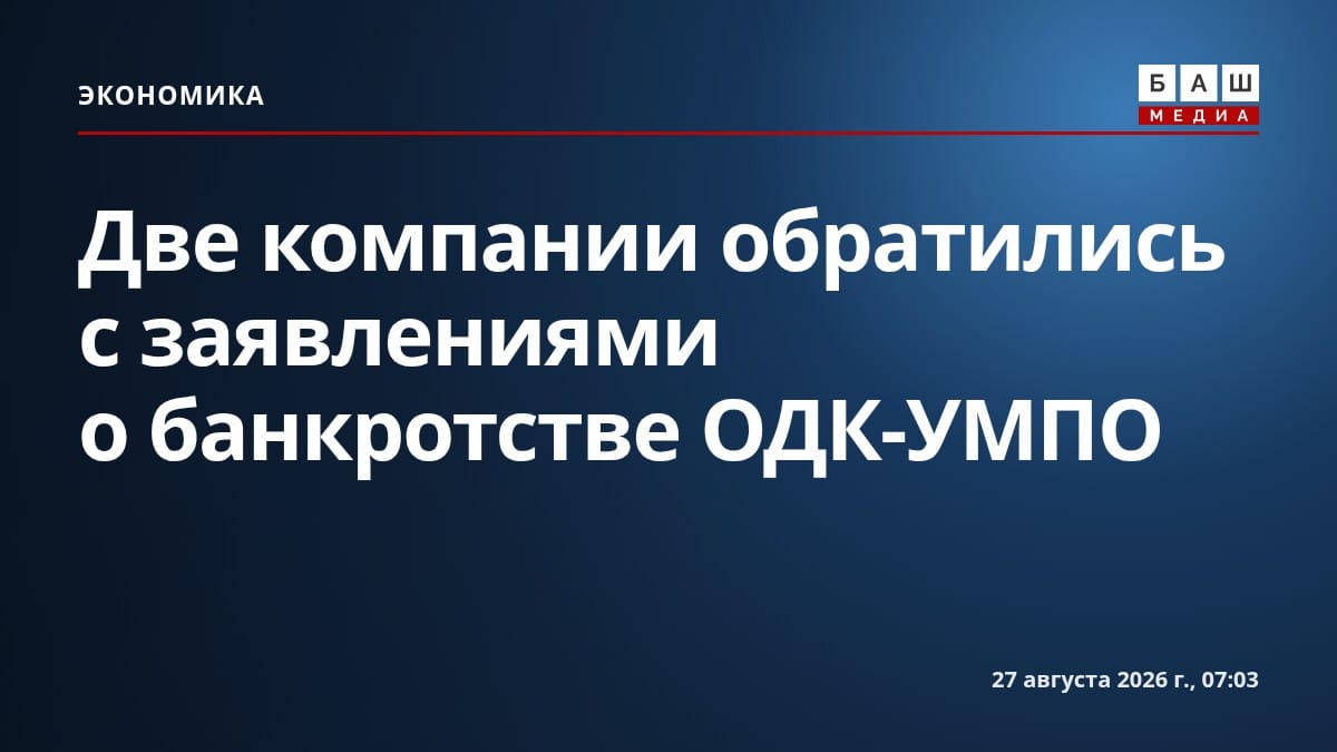 Две компании обратились с заявлениями о банкротстве ОДК-УМПО