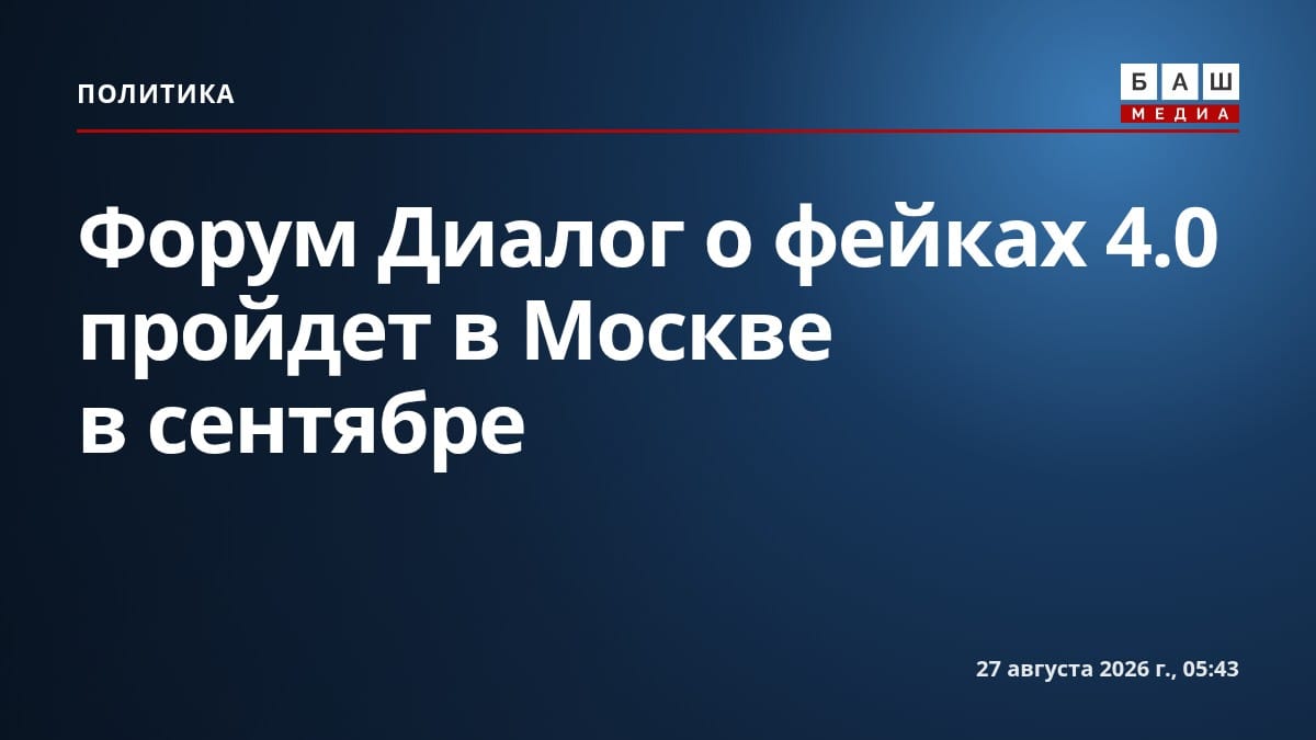 Форум Диалог о фейках 4.0 пройдет в Москве в сентябре