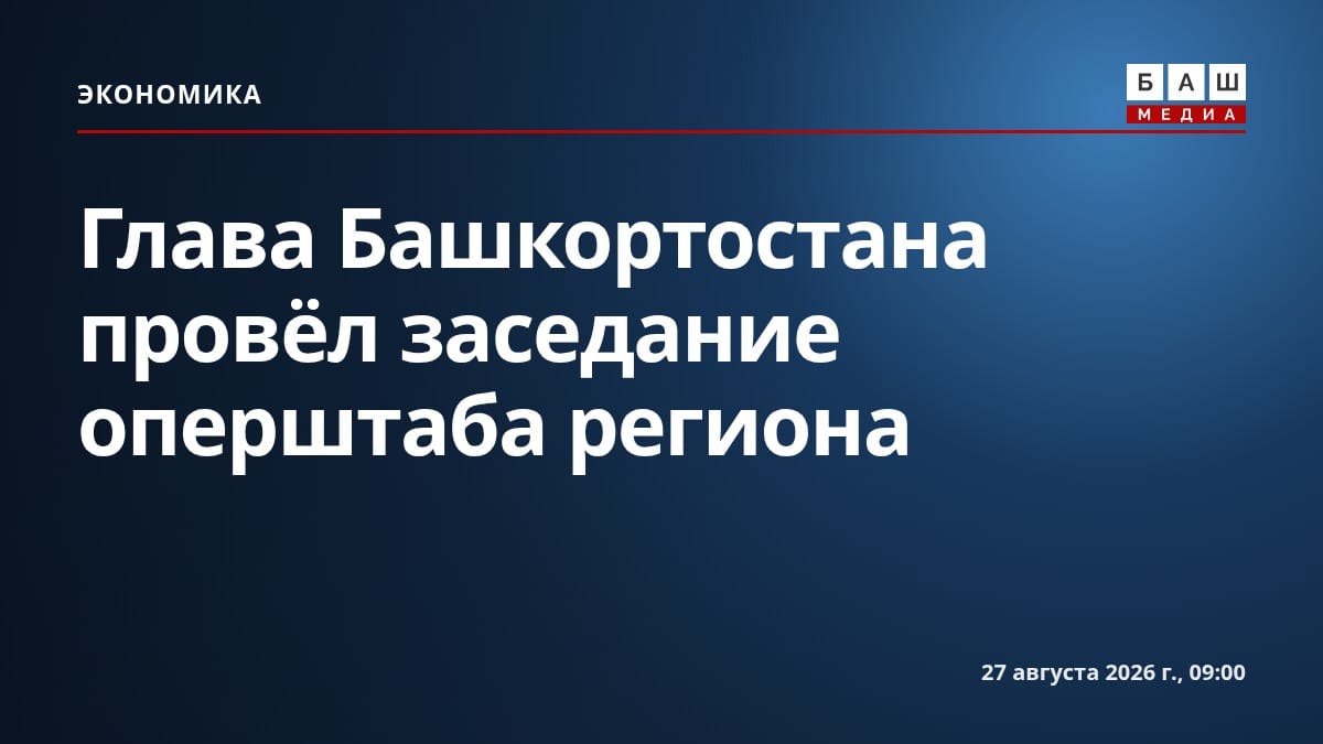 Глава Башкортостана провёл заседание оперштаба региона