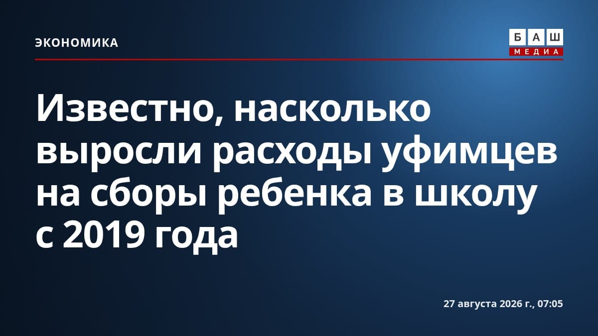 Известно, насколько выросли расходы уфимцев на сборы ребенка в школу с 2019 года