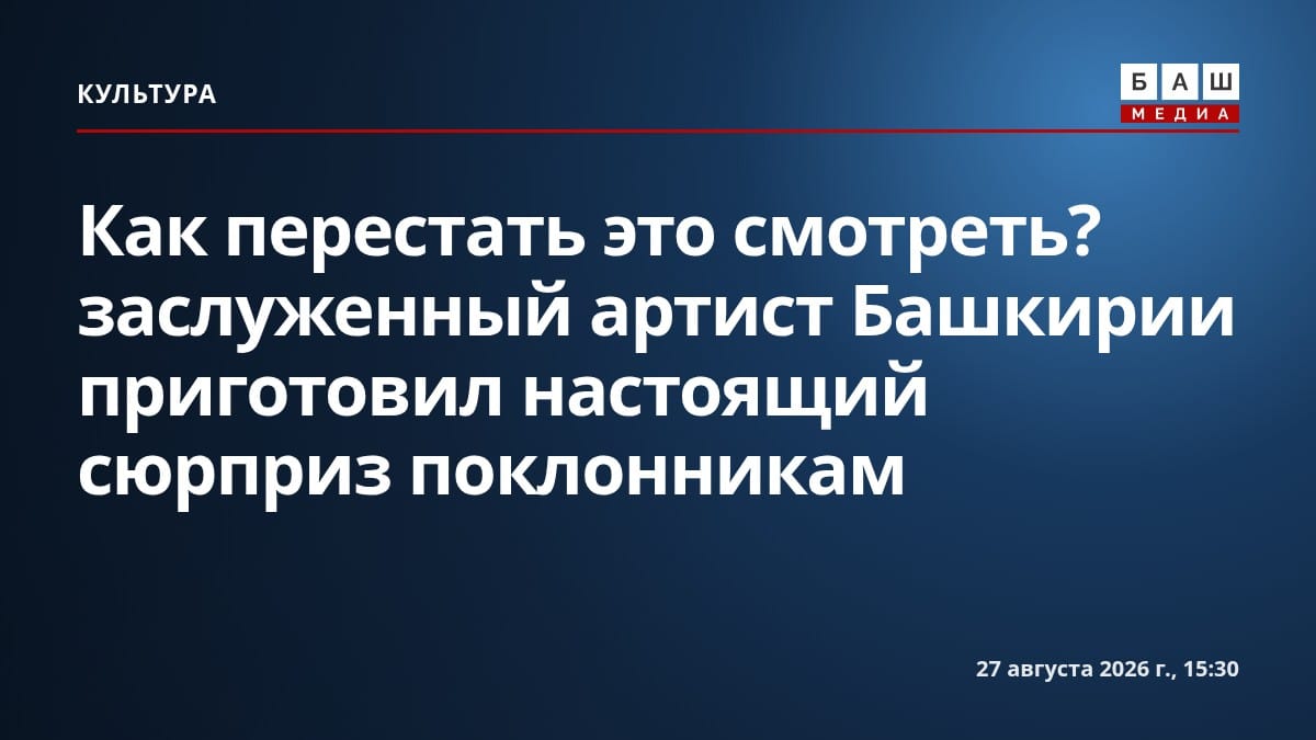 Как перестать это смотреть? заслуженный артист Башкирии приготовил настоящий сюрприз поклонникам
