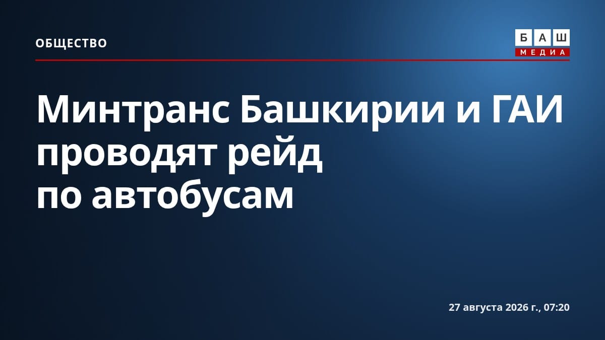 Минтранс Башкирии и ГАИ проводят рейд по автобусам
