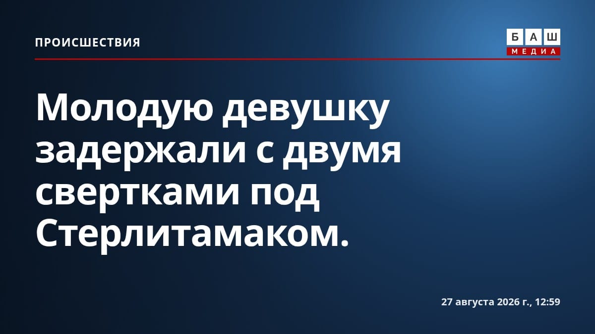 Молодую девушку задержали с двумя свертками под Стерлитамаком.