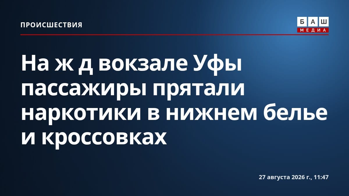 На ж д вокзале Уфы пассажиры прятали наркотики в нижнем белье и кроссовках