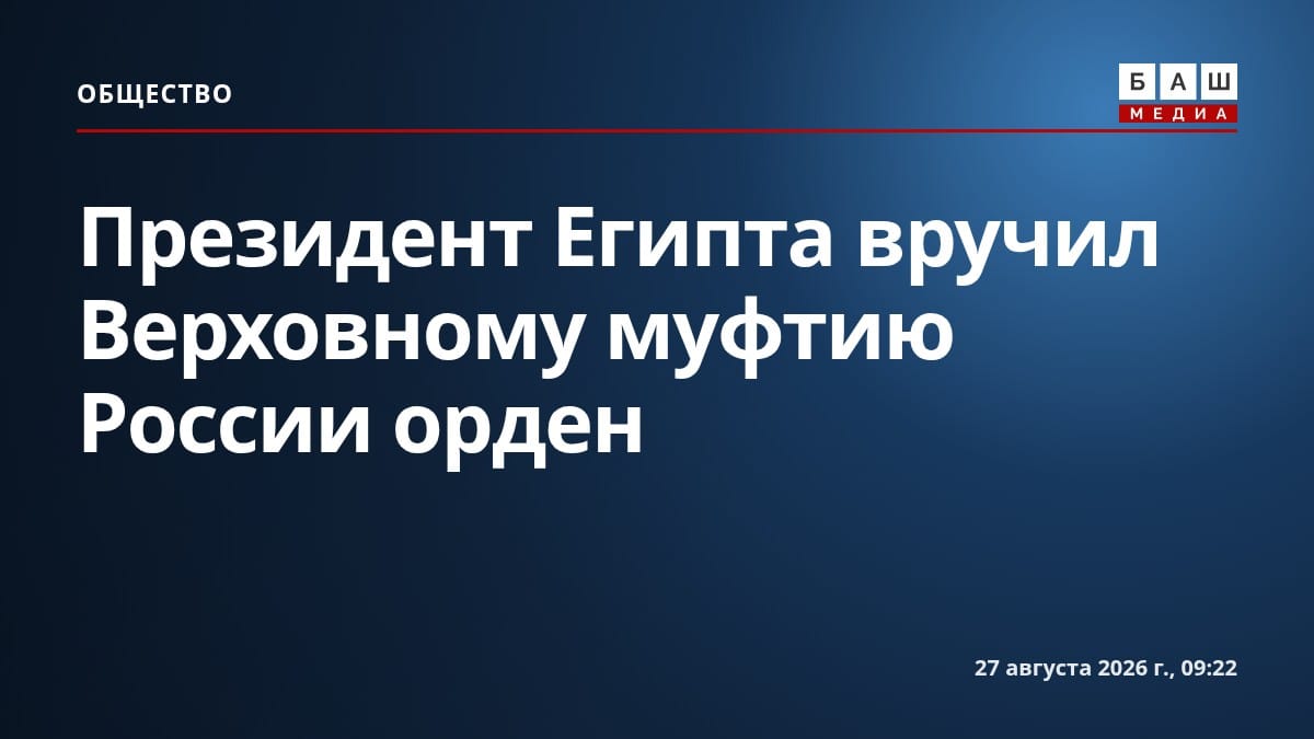 Президент Египта вручил Верховному муфтию России орден