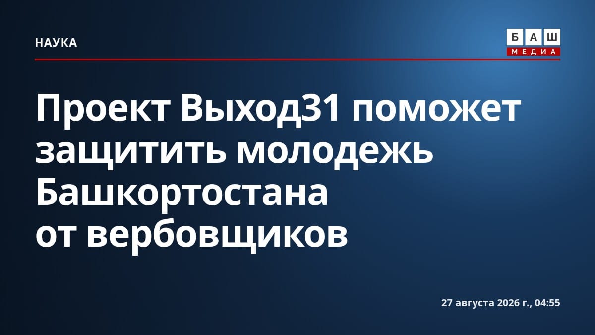Проект Выход31 поможет защитить молодежь Башкортостана от вербовщиков