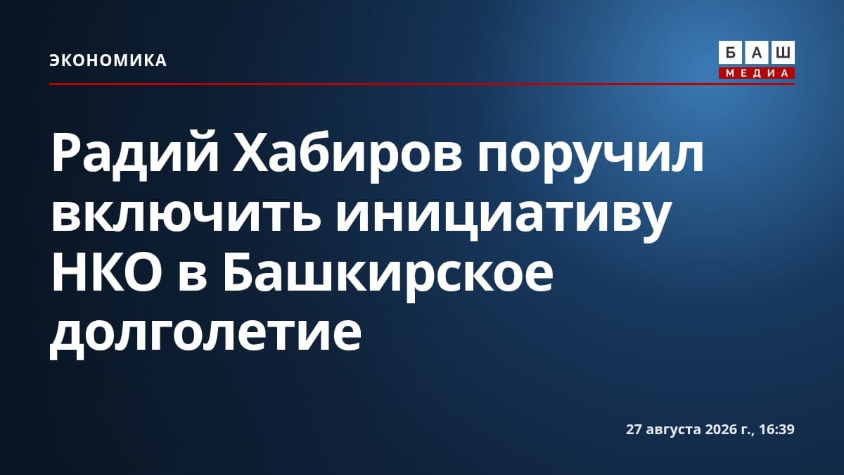 Радий Хабиров поручил включить инициативу НКО в Башкирское долголетие