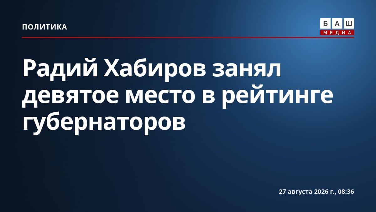 Радий Хабиров занял девятое место в рейтинге губернаторов