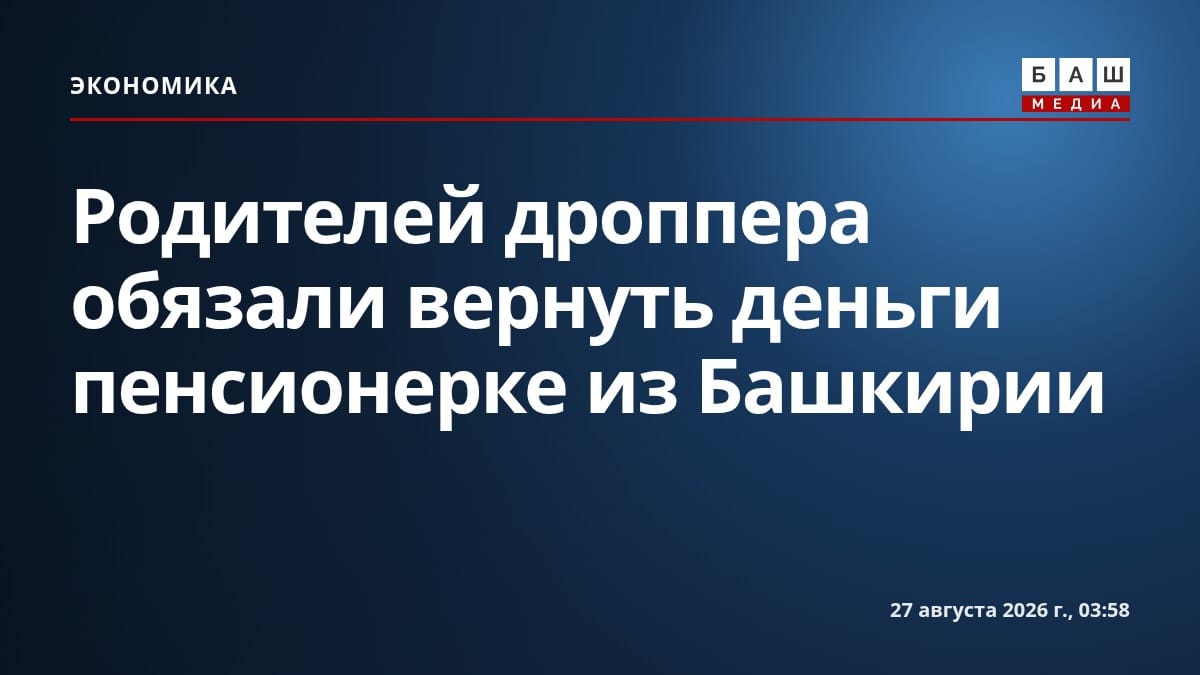 Родителей дроппера обязали вернуть деньги пенсионерке из Башкирии