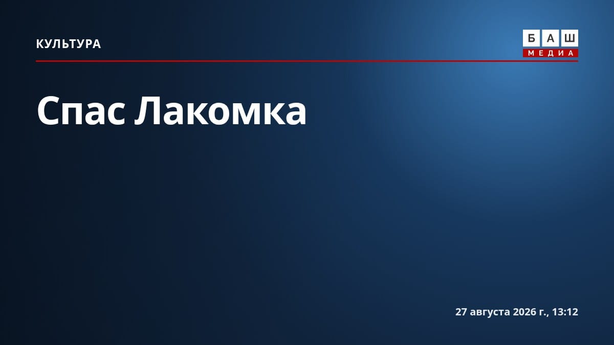 Спас Лакомка