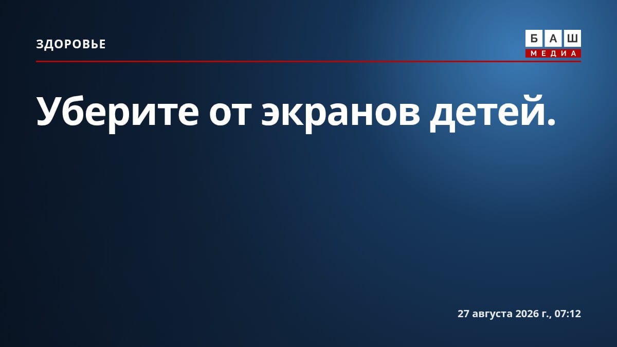Уберите от экранов детей.