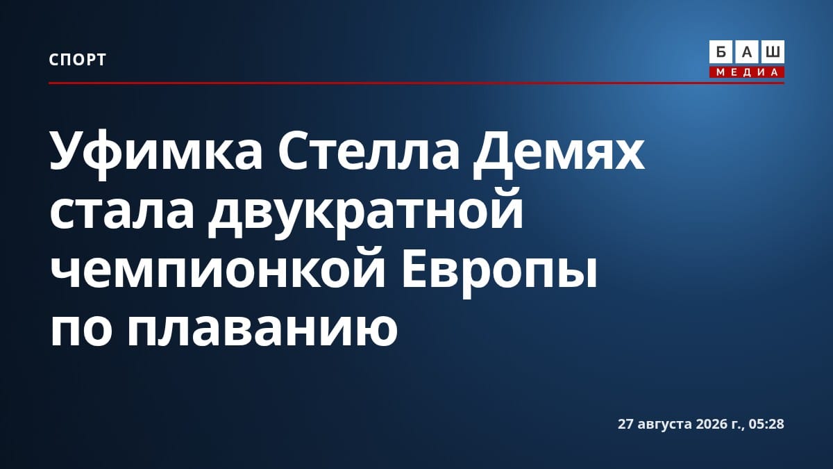 Уфимка Стелла Демях стала двукратной чемпионкой Европы по плаванию