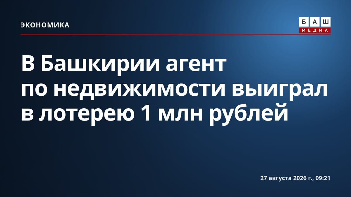 В Башкирии агент по недвижимости выиграл в лотерею 1 млн рублей