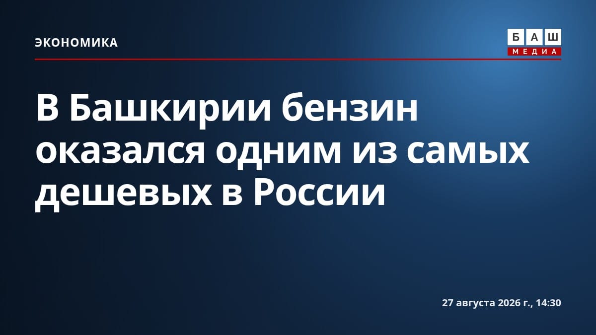 В Башкирии бензин оказался одним из самых дешевых в России