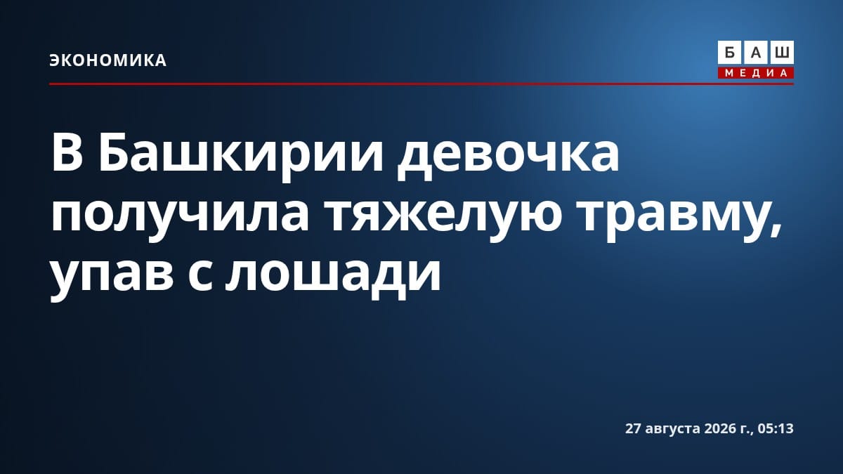 В Башкирии девочка получила тяжелую травму, упав с лошади