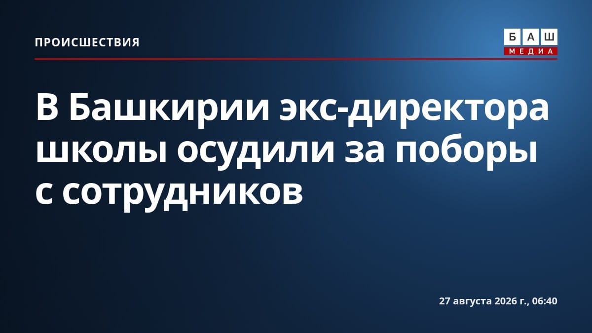 В Башкирии экс-директора школы осудили за поборы с сотрудников