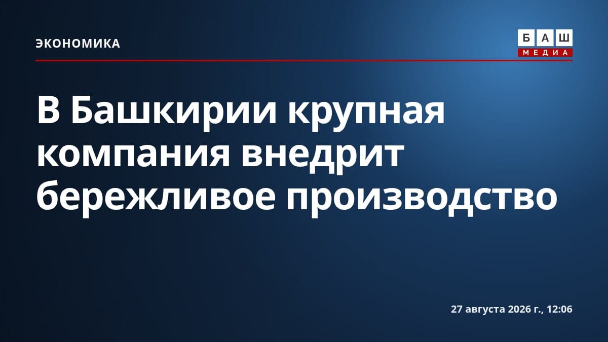 В Башкирии крупная компания внедрит бережливое производство