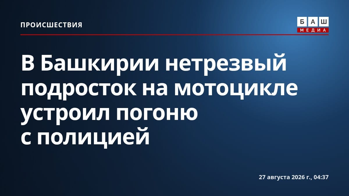 В Башкирии нетрезвый подросток на мотоцикле устроил погоню с полицией