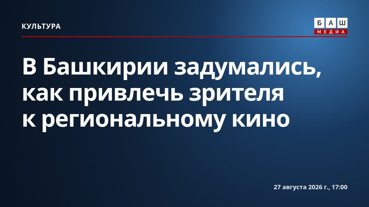 В Башкирии задумались, как привлечь зрителя к региональному кино