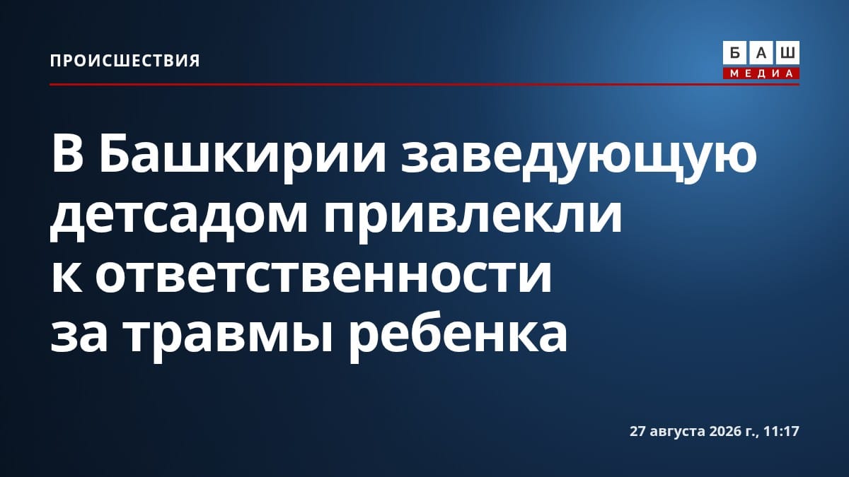 В Башкирии заведующую детсадом привлекли к ответственности за травмы ребенка