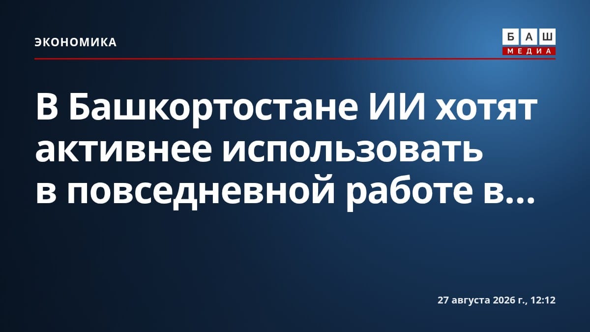 В Башкортостане ИИ хотят активнее использовать в повседневной работе в...