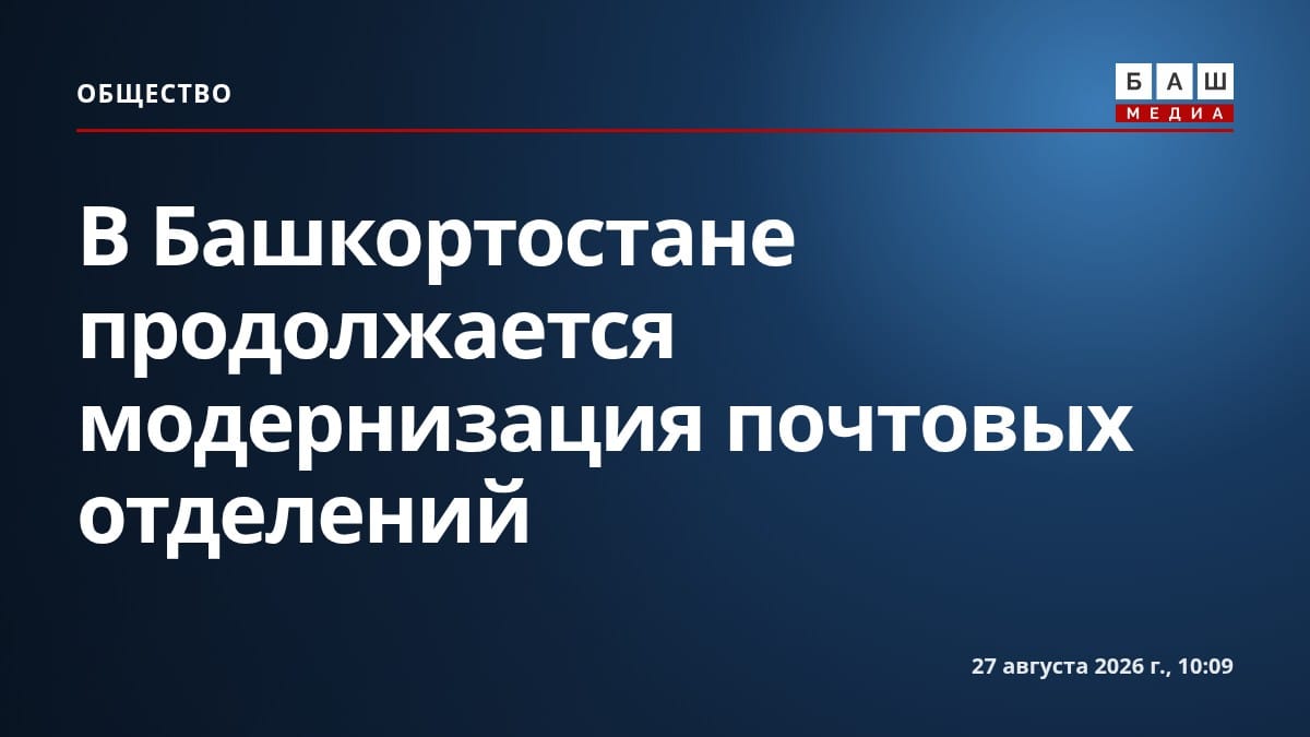 В Башкортостане продолжается модернизация почтовых отделений