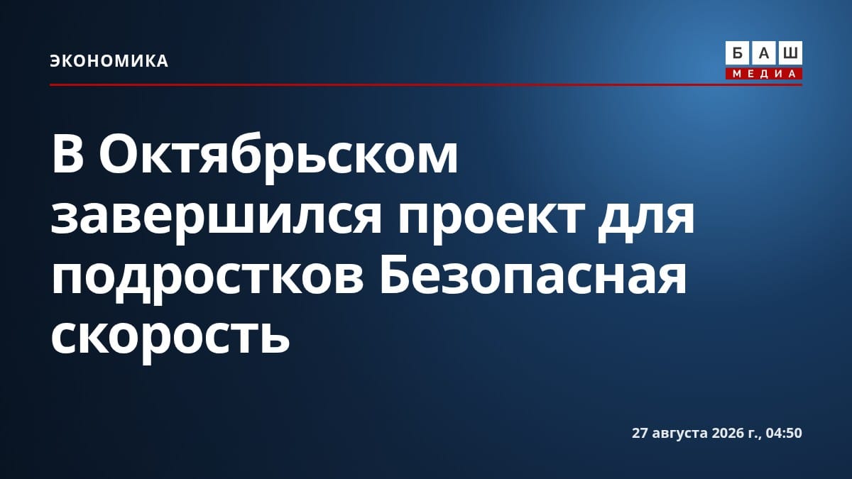 В Октябрьском завершился проект для подростков Безопасная скорость