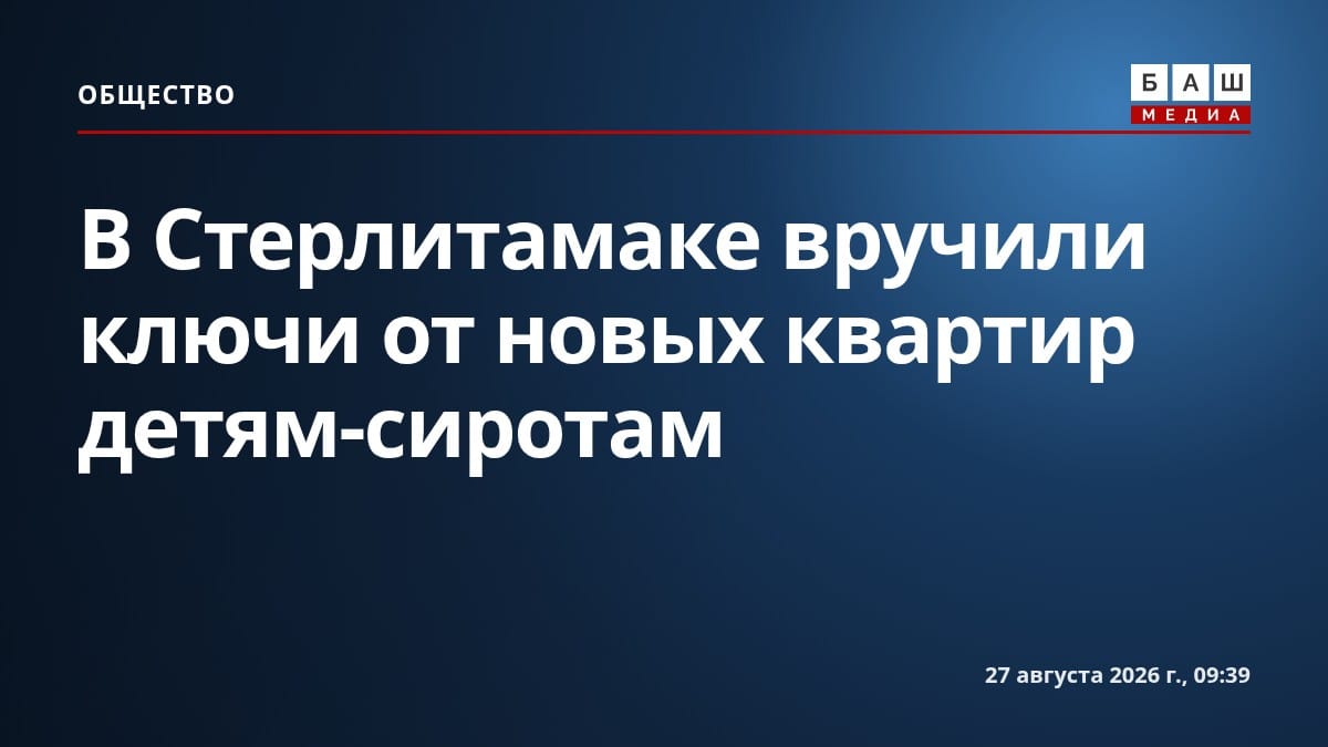 В Стерлитамаке вручили ключи от новых квартир детям-сиротам