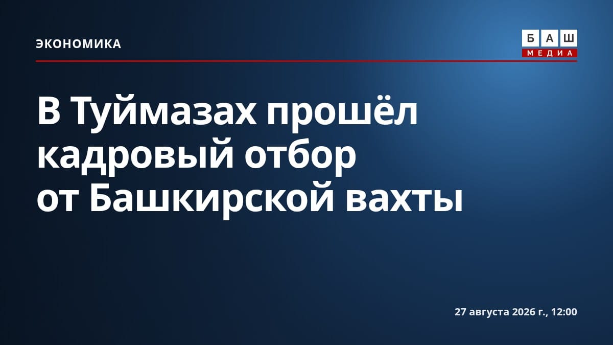 В Туймазах прошёл кадровый отбор от Башкирской вахты