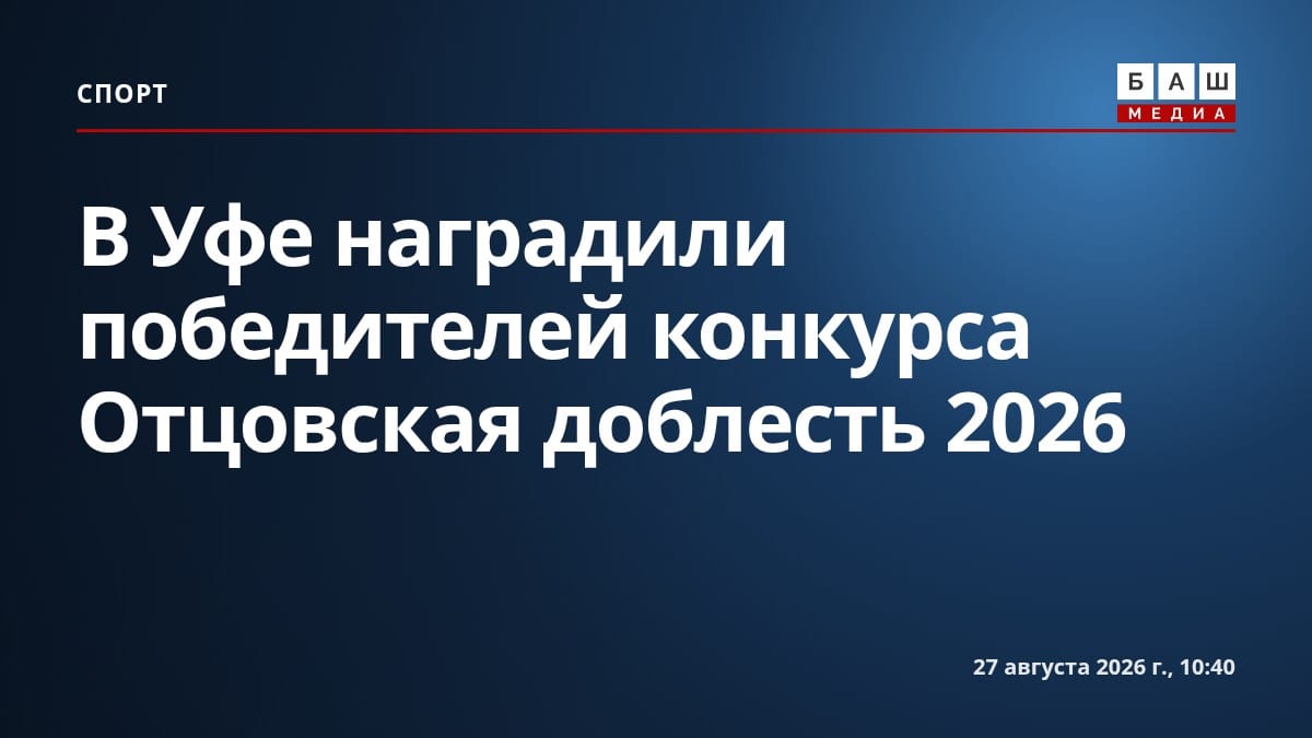 В Уфе наградили победителей конкурса Отцовская доблесть 2026