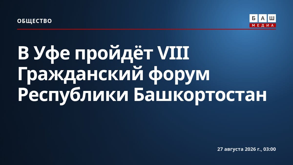 В Уфе пройдёт VIII Гражданский форум Республики Башкортостан