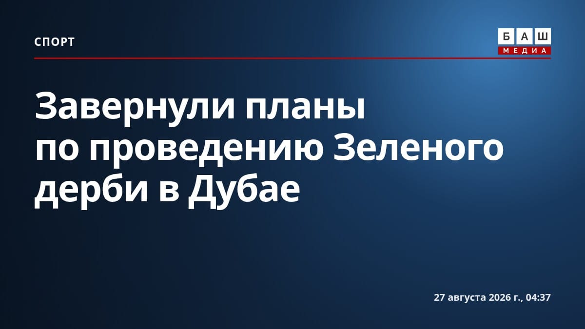 Завернули планы по проведению Зеленого дерби в Дубае