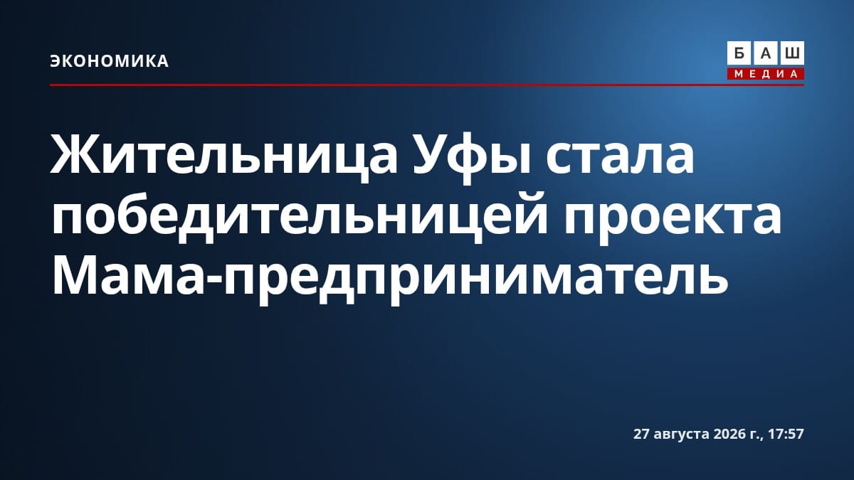 Жительница Уфы стала победительницей проекта Мама-предприниматель