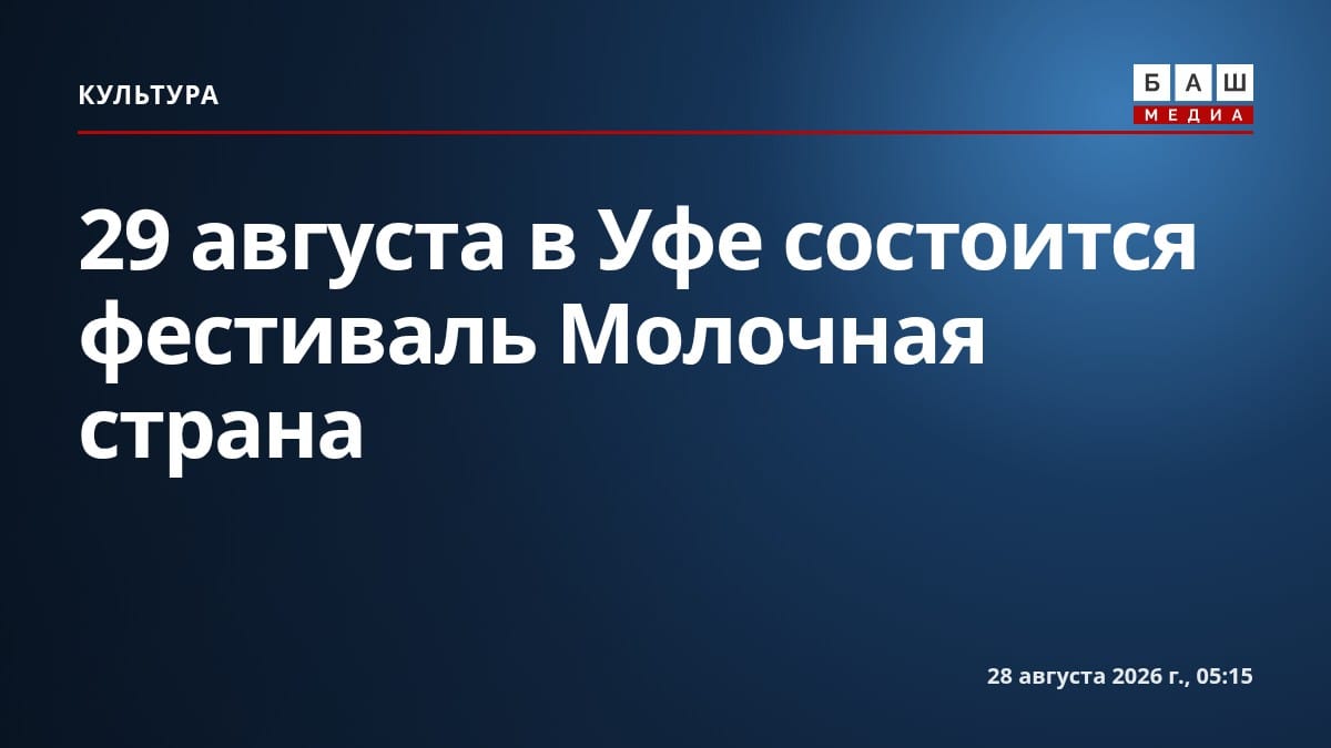 29 августа в Уфе состоится фестиваль Молочная страна