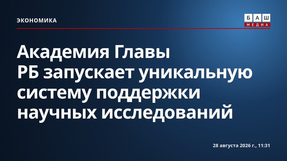 Академия Главы РБ запускает уникальную систему поддержки научных исследований
