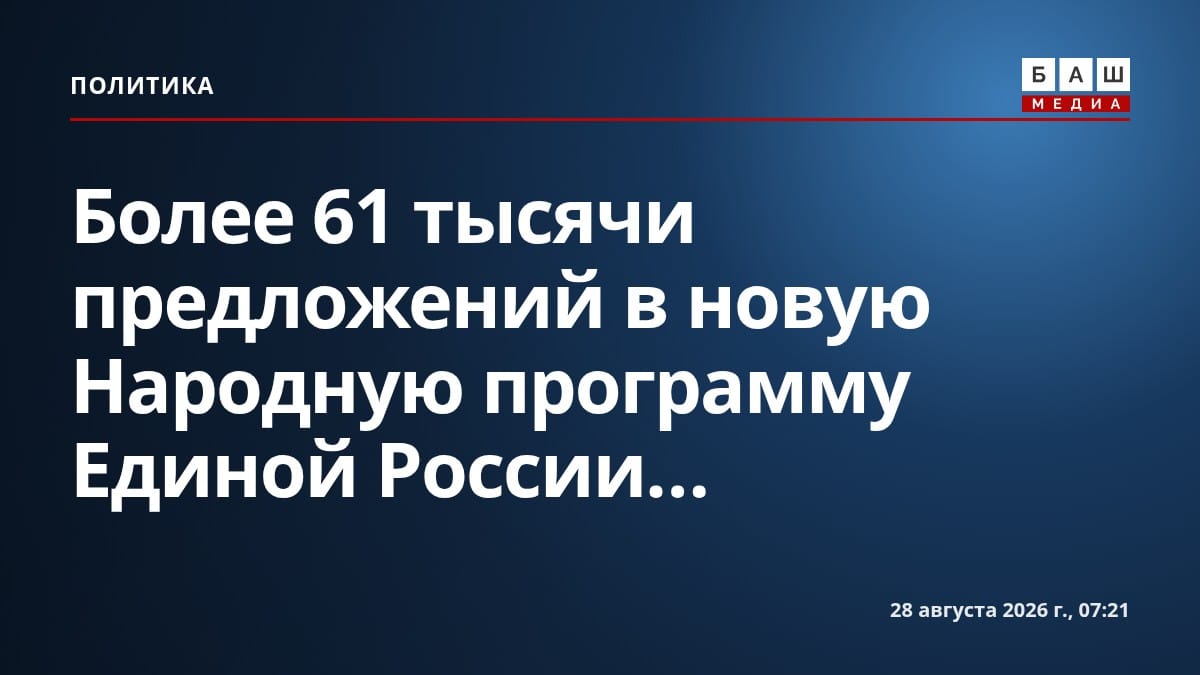 Более 61 тысячи предложений в новую Народную программу Единой России...