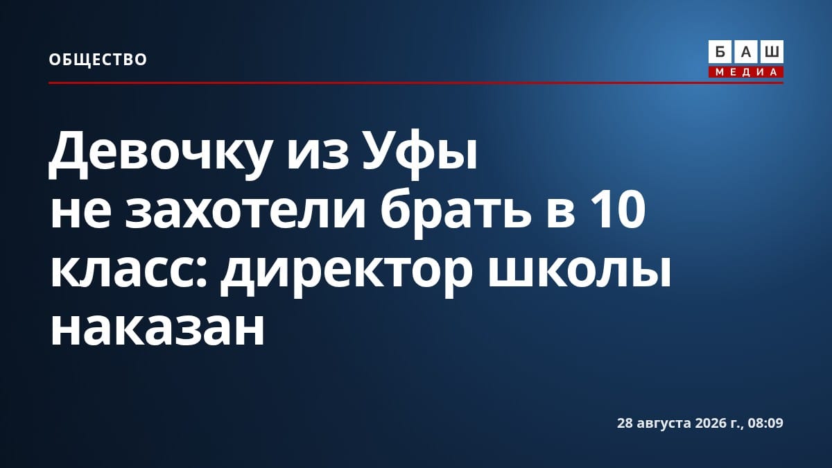 Девочку из Уфы не захотели брать в 10 класс: директор школы наказан