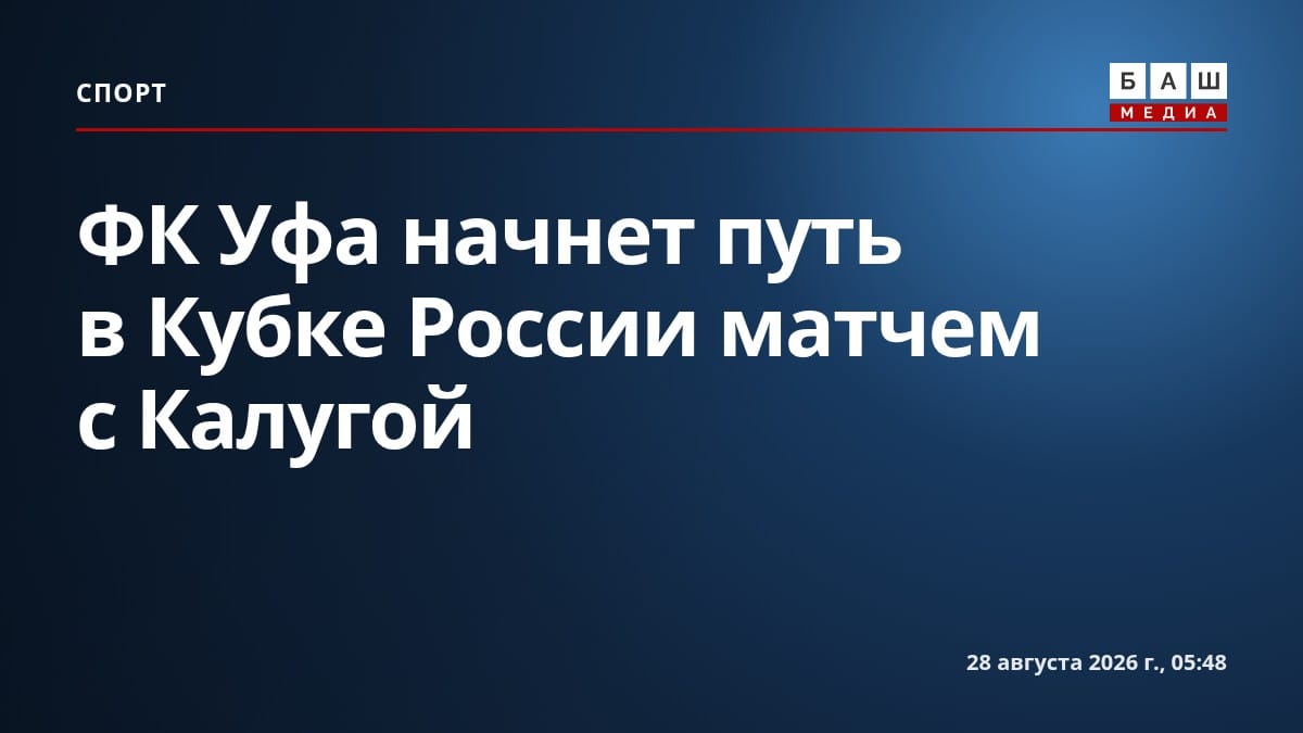 ФК Уфа начнет путь в Кубке России матчем с Калугой