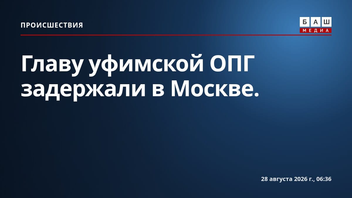 Главу уфимской ОПГ задержали в Москве.