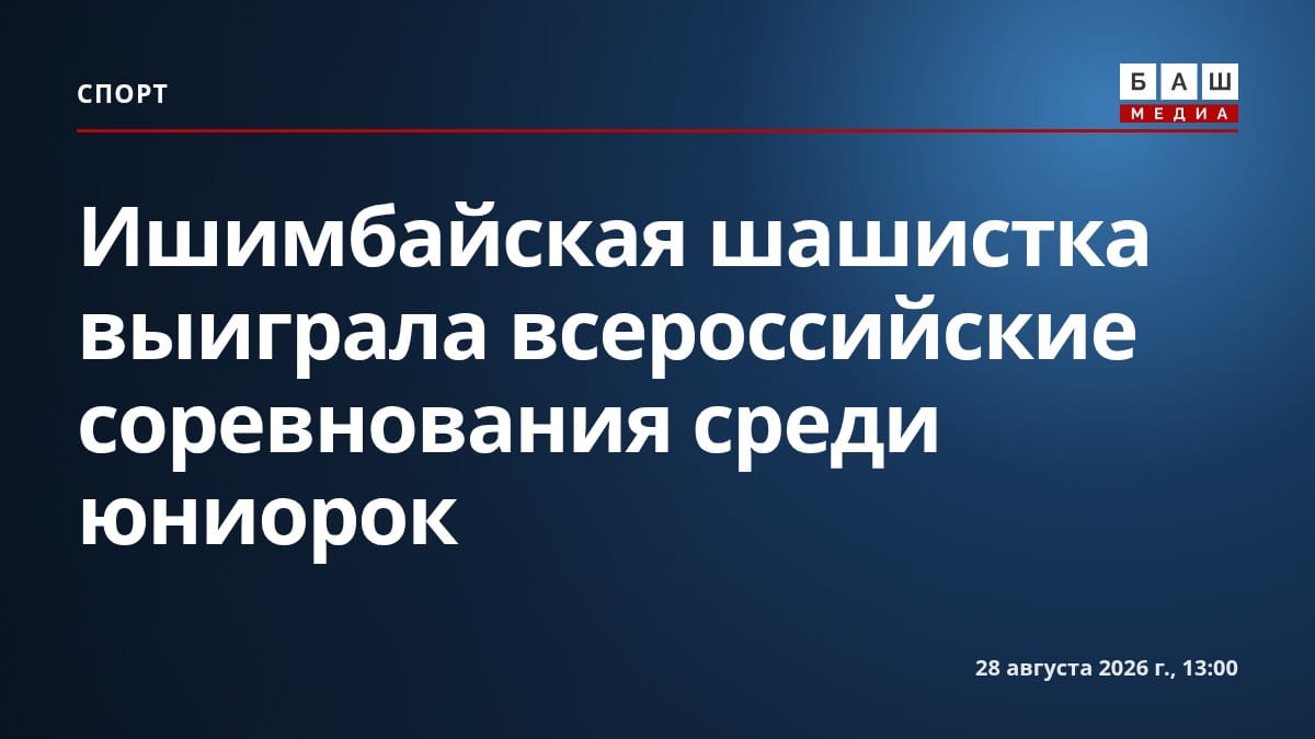Ишимбайская шашистка выиграла всероссийские соревнования среди юниорок