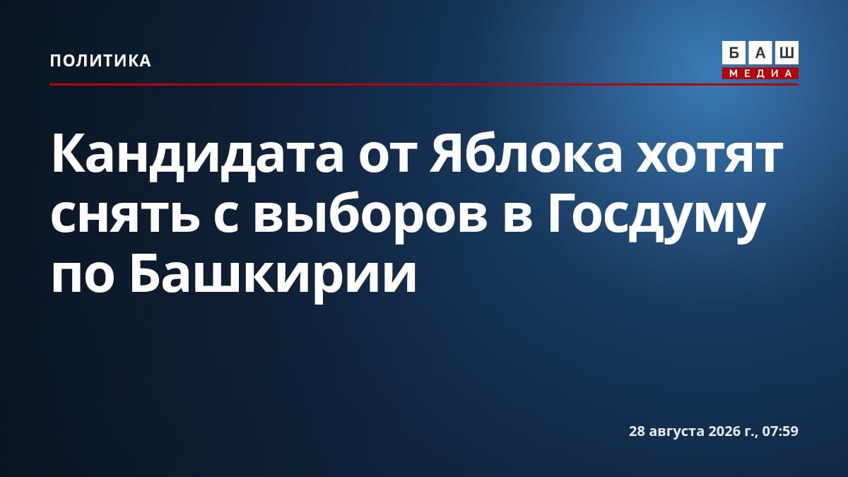 Кандидата от Яблока хотят снять с выборов в Госдуму по Башкирии