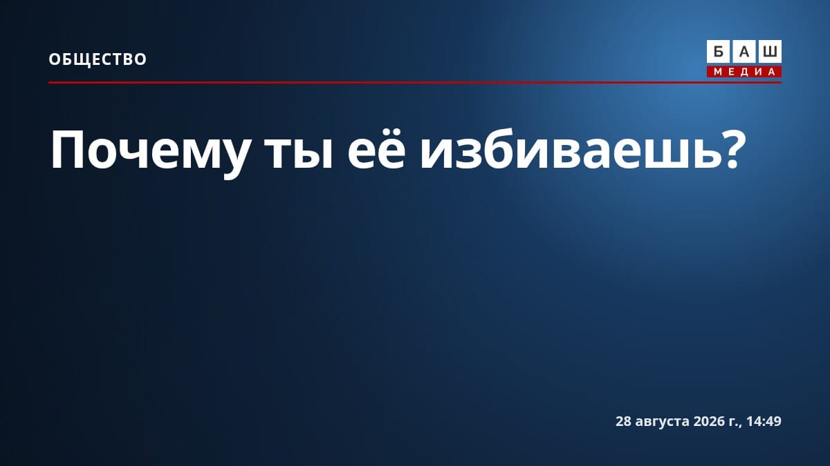Почему ты её избиваешь?