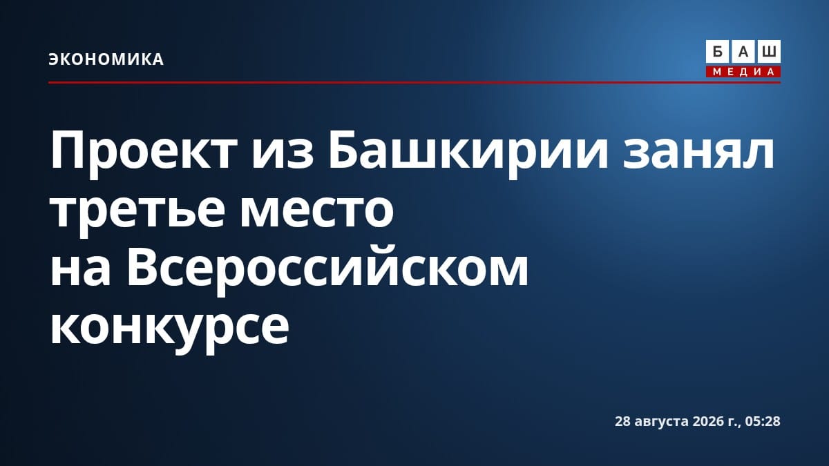 Проект из Башкирии занял третье место на Всероссийском конкурсе