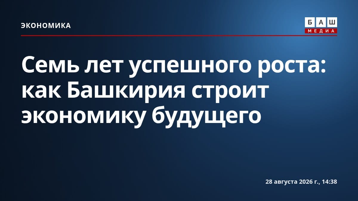 Семь лет успешного роста: как Башкирия строит экономику будущего