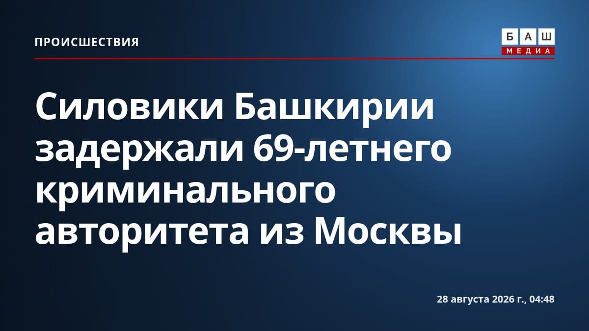 Силовики Башкирии задержали 69-летнего криминального авторитета из Москвы