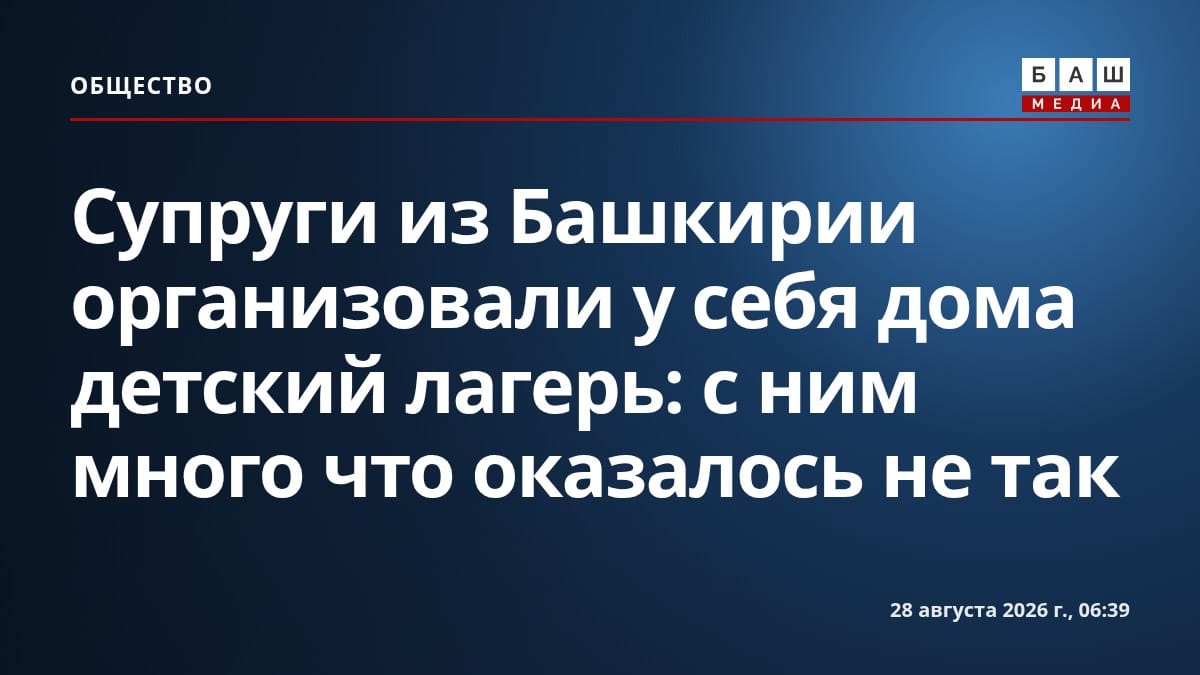 Супруги из Башкирии организовали у себя дома детский лагерь: с ним много что оказалось не так